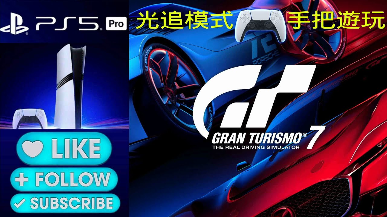 PS5 Pro  跑車浪漫旅 7  # 64  光追模式  手把遊玩