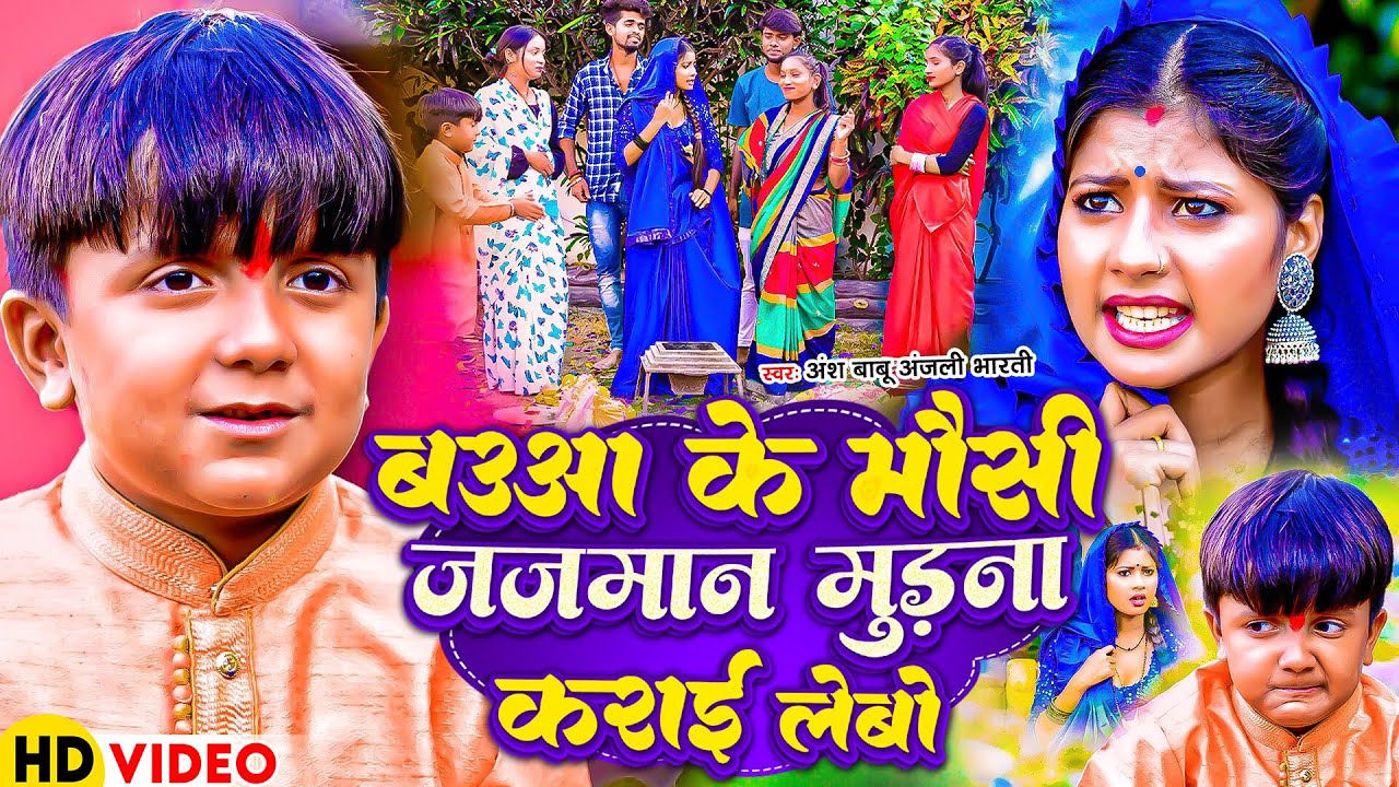 #Video | बउआ के मौसी जजमान मुड़ना कराई लेबो | #Ansh Babu, #Anjali Bharti | #New Comedy Song 2023