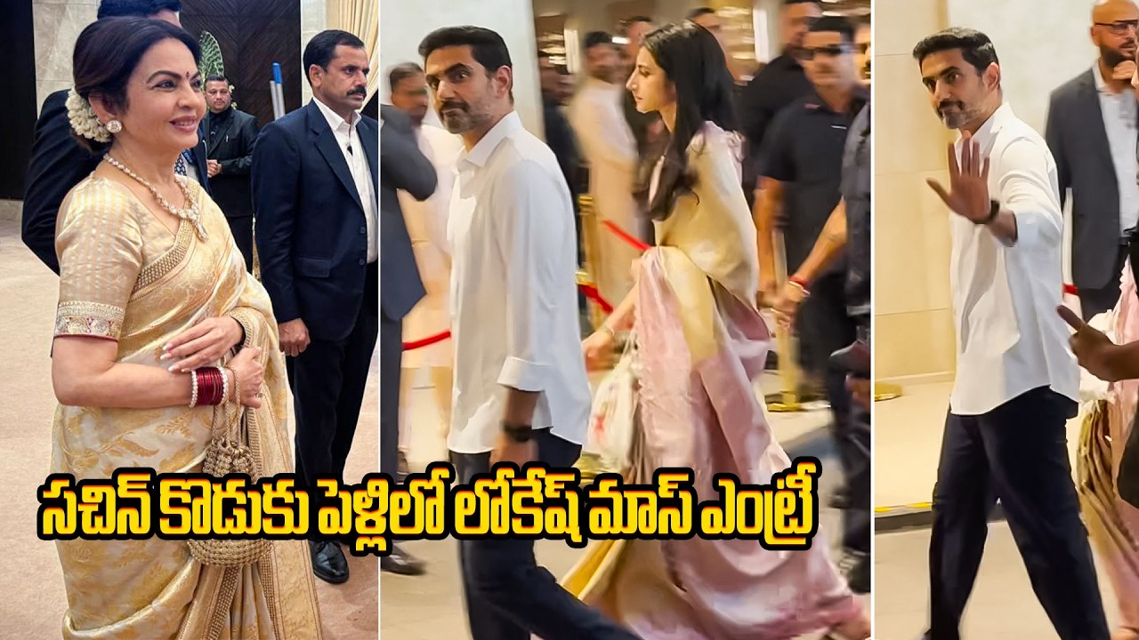 లోకేష్ మాస్ ఎంట్రీ🔥 Nara Lokesh and Brahmani Visuals at Sachin Tendulkar Son Wedding Ceremony
