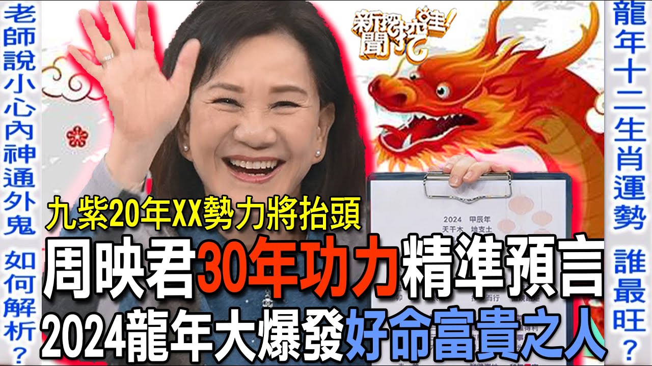 30年功力精準預言！周映君點名2024龍年爆發好命富貴之人【新聞挖挖哇】