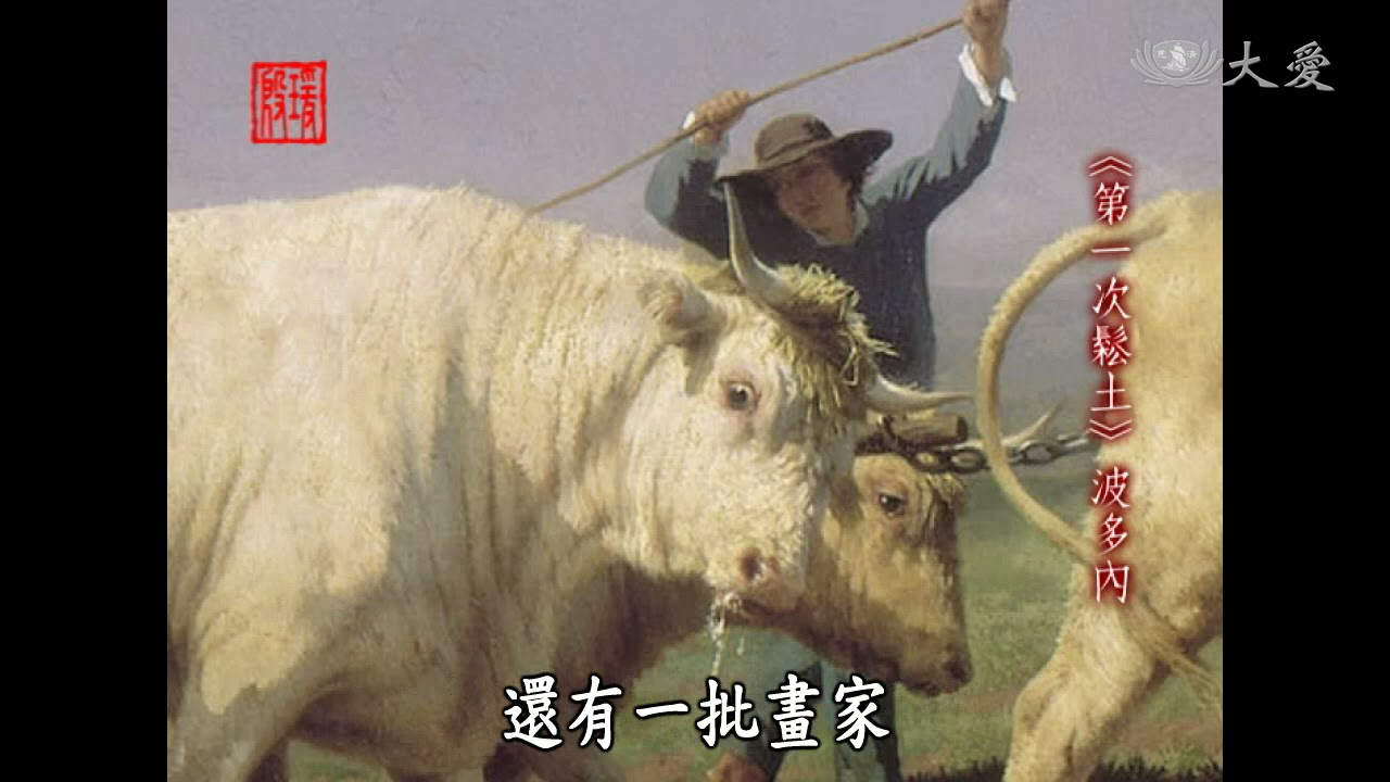 【殷瑗小聚】蔣勳 - 田園之美（7）胡梭與巴比松畫家