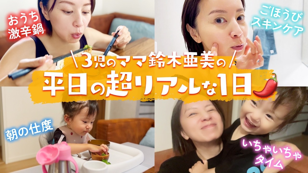 【鈴木亜美のリアル1日】🌶３児のママの激辛ランチ×ワンオペ×ご褒美自分時間【1日VLOG】