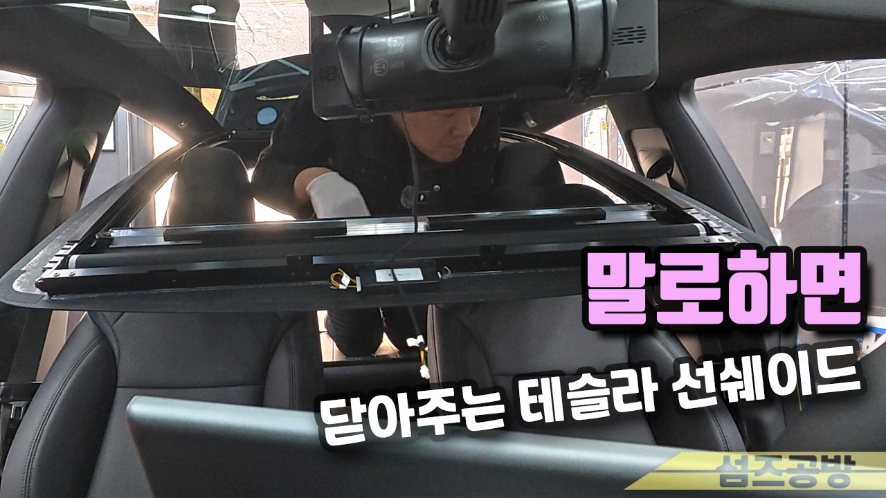 말로 하면 닫아주는 선쉐이드, 테슬라인데 변신은 안해주나...? #주니퍼 #선쉐이드
