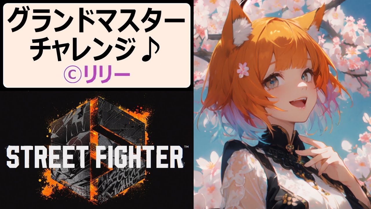 【#スト6】570 最強リリー目指してODスパイア！バーンアウトなんて恐くない！【#PlasmaCAT】