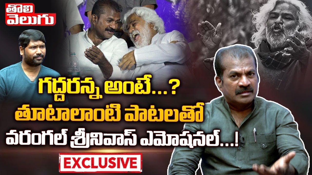 గద్దరన్న అంటే...? తూటాలాంటి పాటలతో వరంగల్ శ్రీనివాస్ ఎమోషనల్...! Exclusive | Tolivelugu TV