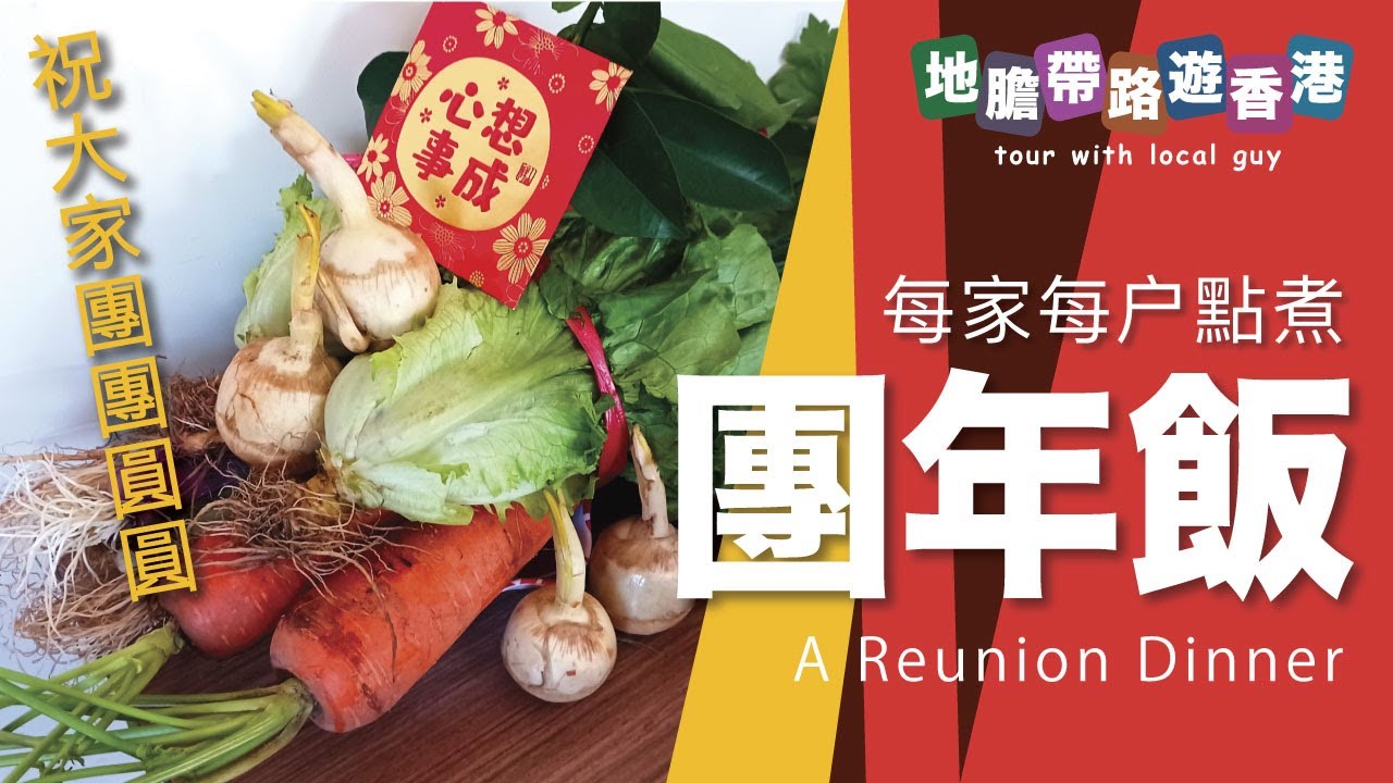 【地膽帶路遊香港】團年飯 你屋企點煮團年飯？消失的過年食物 油角 中果