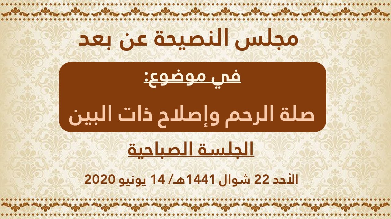 مجلس النصيحة عن بعد في موضوع صلة الرحم وإصلاح ذات البين ــ الجلسة الصباحية