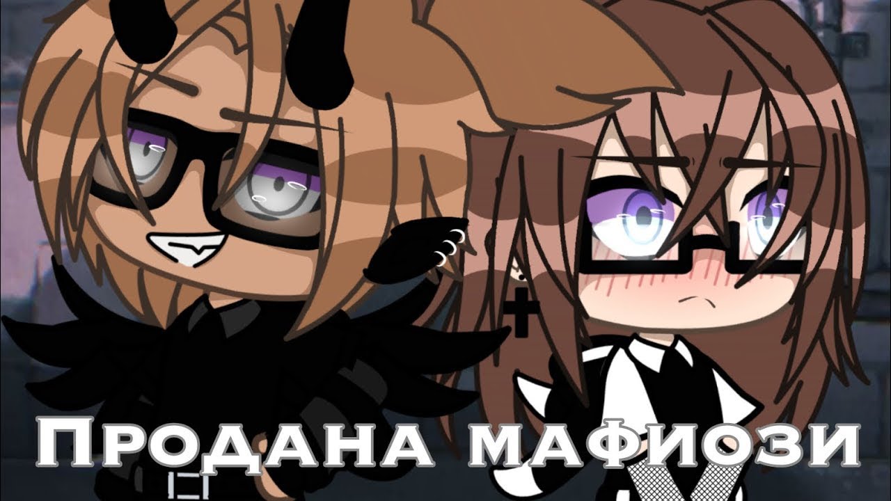 ПРОДАНА МАФИОЗИ | ОЗВУЧКА СЕРИАЛА | GACHA LIFE
