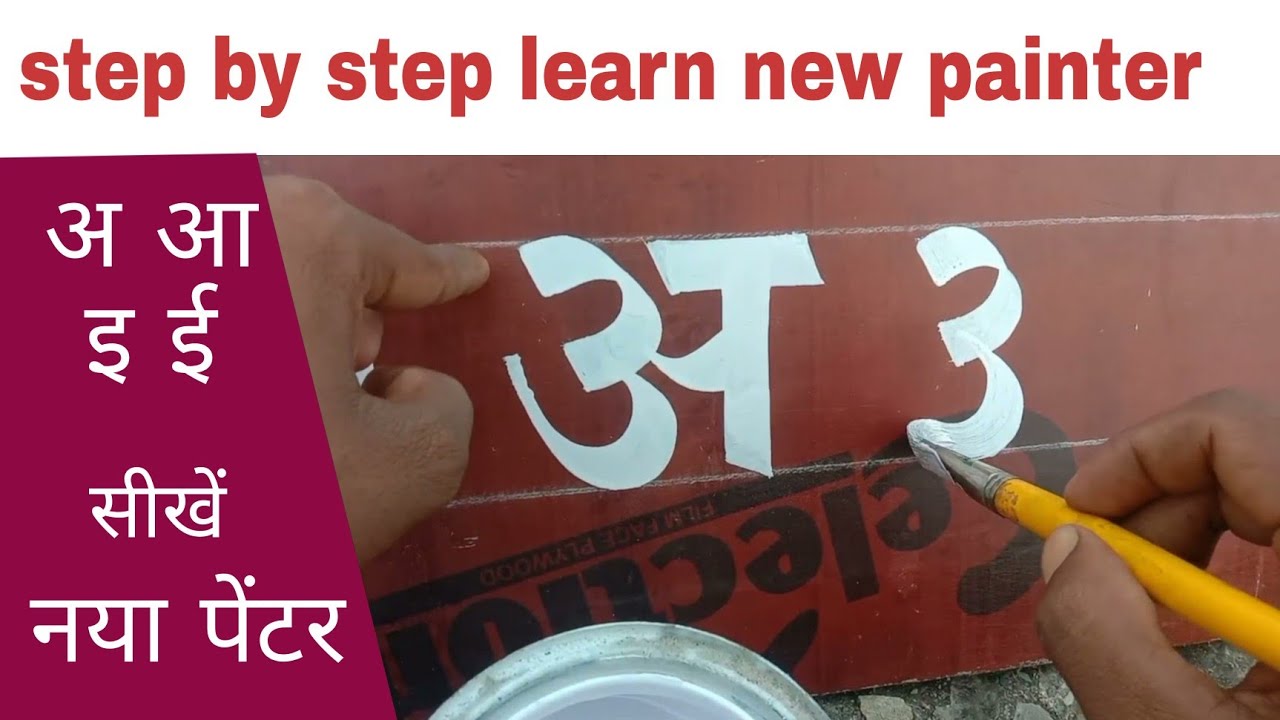 अ आ इ ई Step by Step Writing for a New Painter