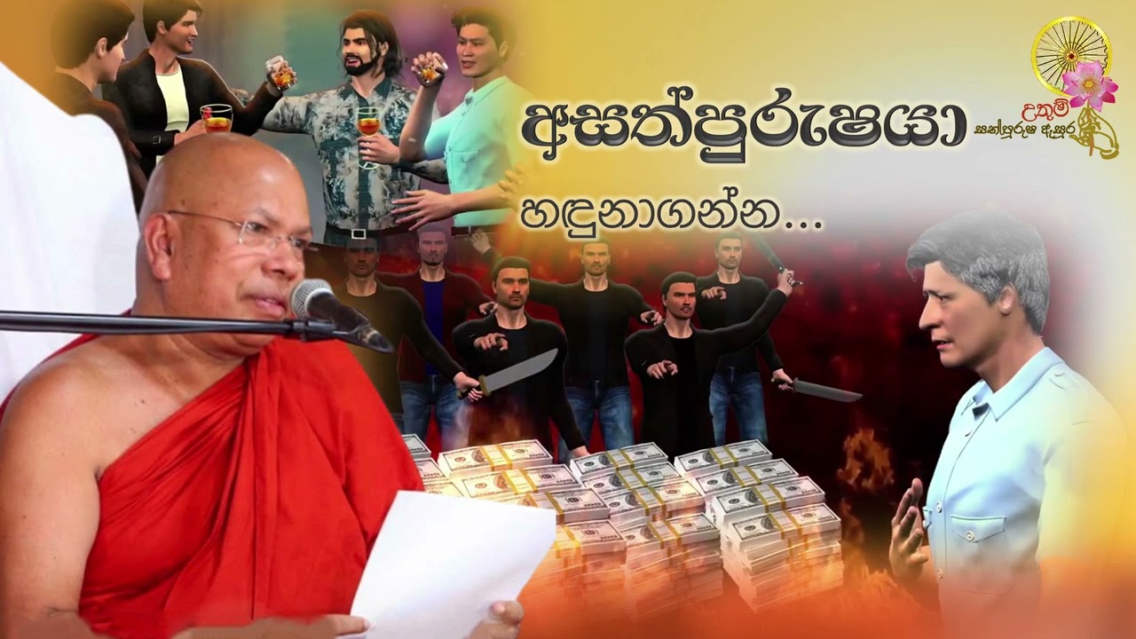 අසත්පුරුෂයා හඳුනාගන්න... | Most Ven. Kiribathgoda Gnanananda Thero