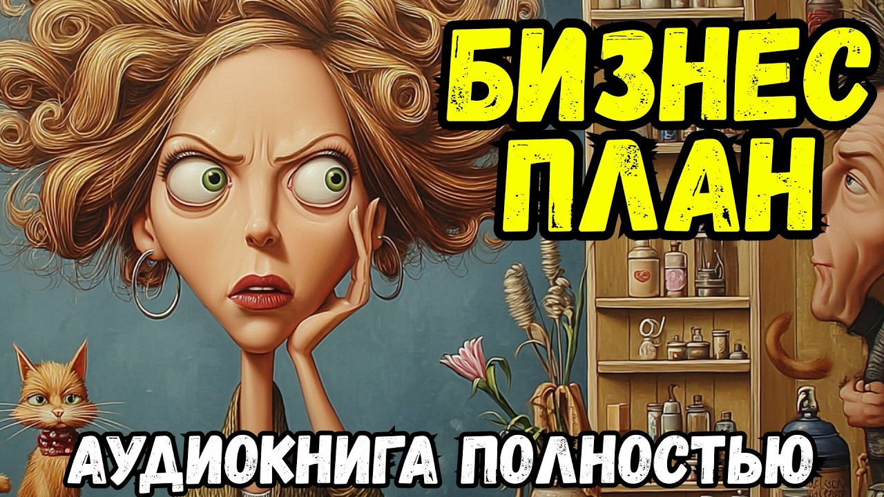 Слушать аудиокнигу: БИЗНЕС ПЛАН / Полностью / Любовное фэнтези