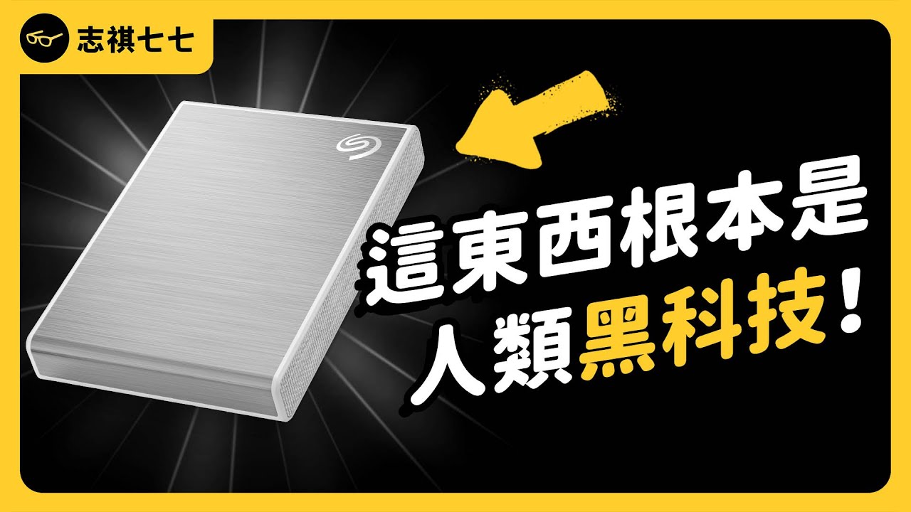 硬碟裡面的「奈米科技」，到底有多狂？HDD、SSD有什麼差？《 生活中的發明史 》EP 017｜志祺七七
