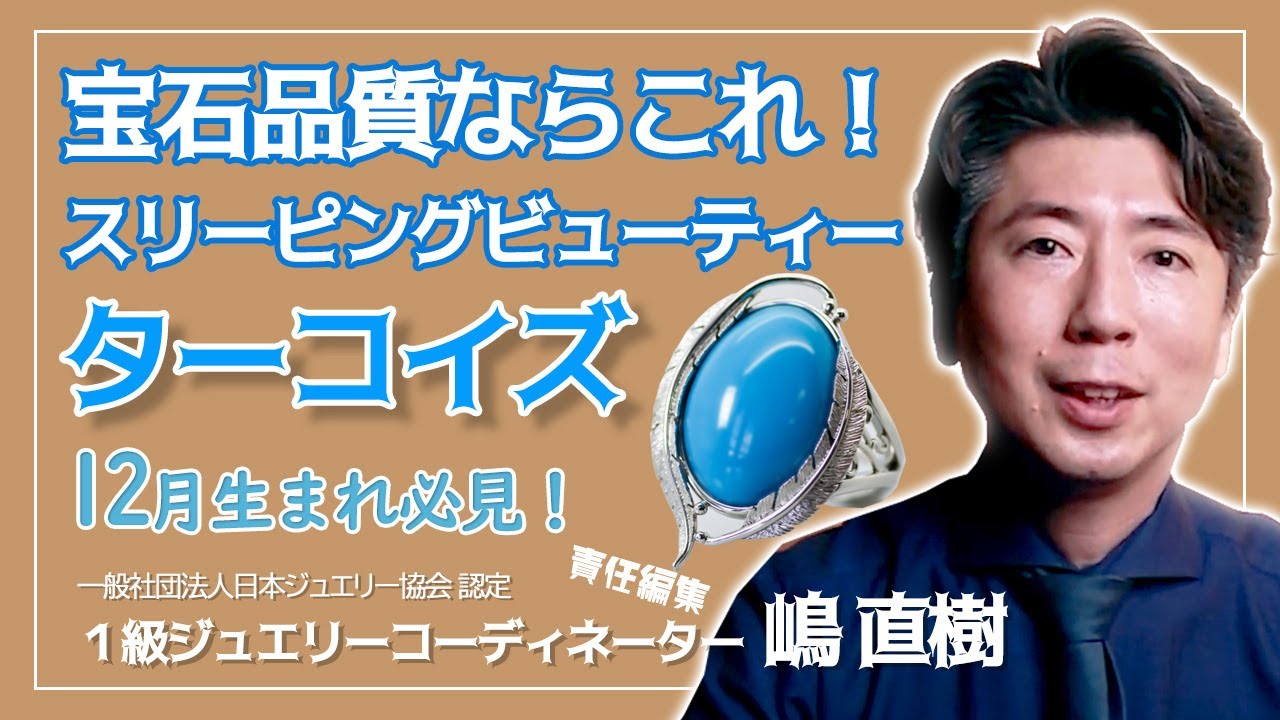 プロが語るジュエリーとして最高品質のトルコ石　基本のターコイズからスリーピングビュティーまで