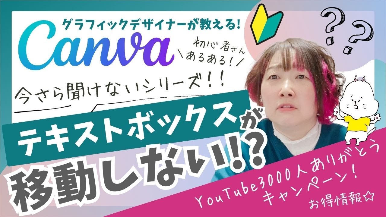 【今さら聞けないシリーズ】Canva初心者さん必見！テキストボックスの機能ちゃんと理解してる!?〈YouTube3000人ありがとうキャンペーンのお知らせ〉