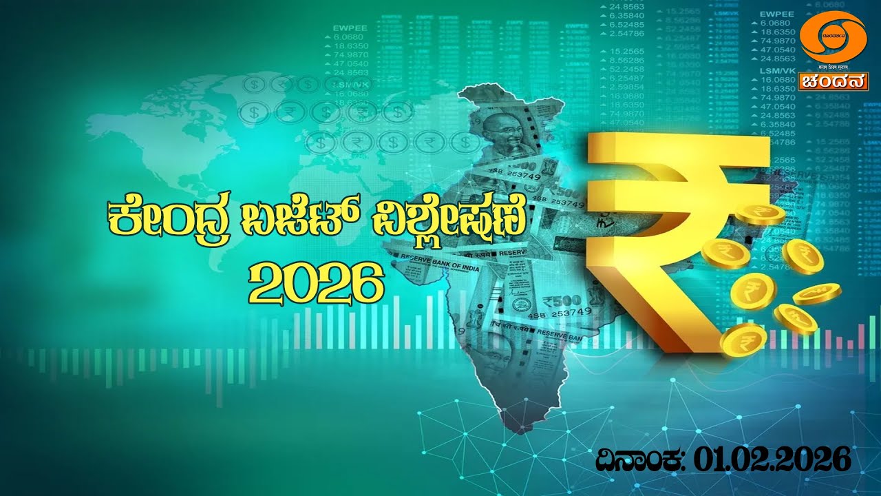 LIVE | DISCUSSION | UNION BUDGET ANALYSIS 2026 |  01.02.2026 | 7:30PM | DD Chandana
