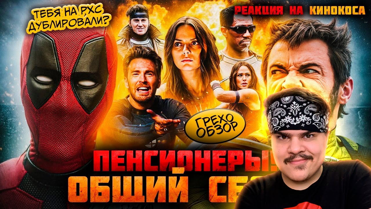 ▷ Грехо Обзор Дэдпул и Росомаха (от Кинокоса) | МАРВЕЛОВСКИЙ ИИСУС ТУТ! | РЕАКЦИЯ на KINOKOS