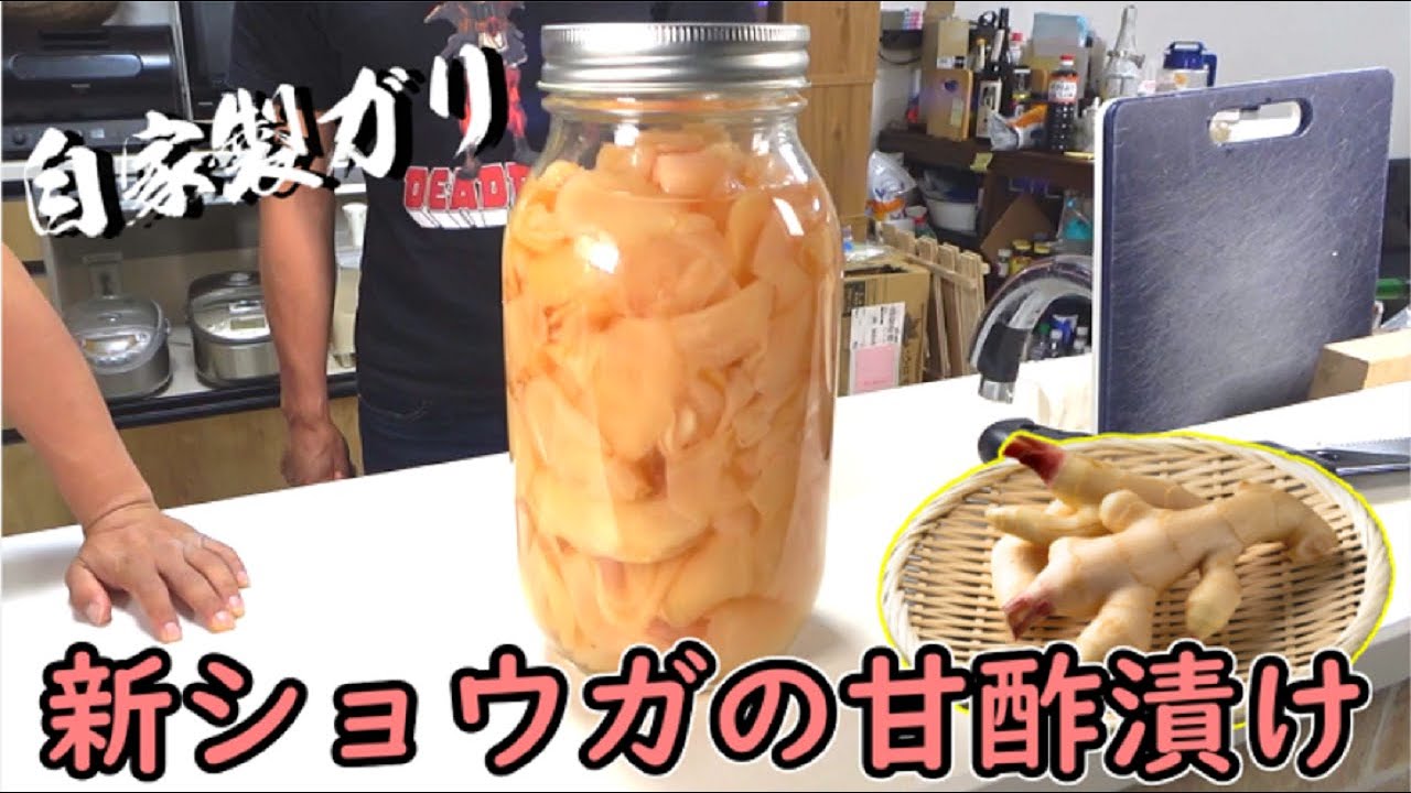 新ショウガで自家製ガリ作ってみた！