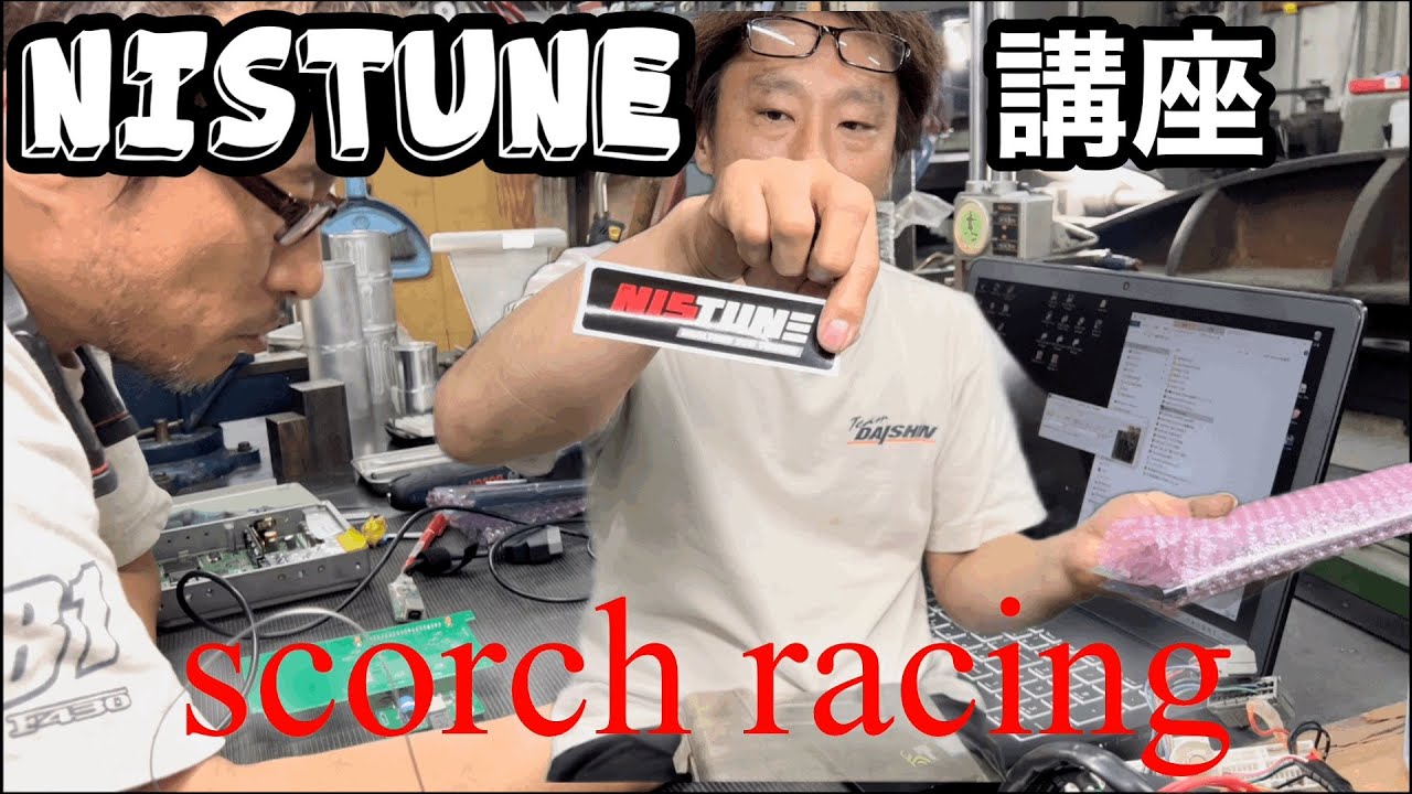 NISTUNE(ニスチューン)講座やってくれた!【scorch racing】