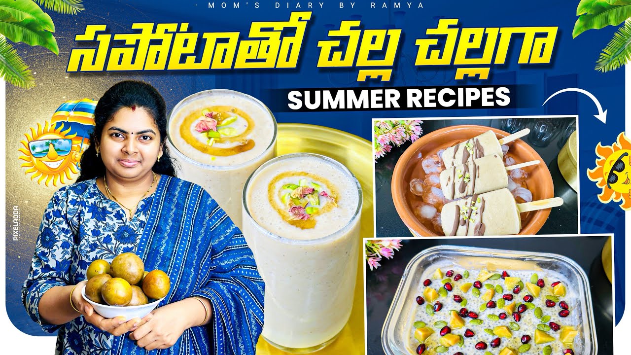 వేసవిలో సపోటాతో చల్ల చల్లగా😋|| Healthy Sapota Summer Recipes #summer 