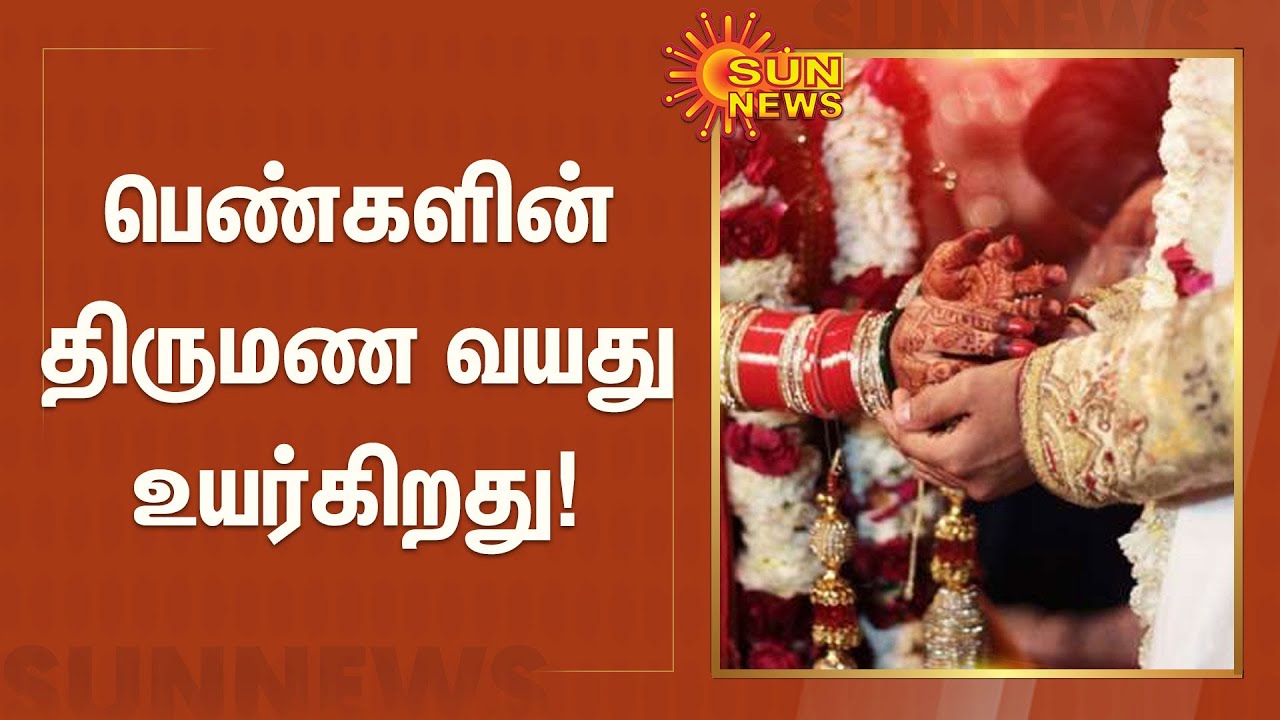 பெண்களின் திருமண வயது 18ல் இருந்து 21ஆக உயர்வு | women marriage age