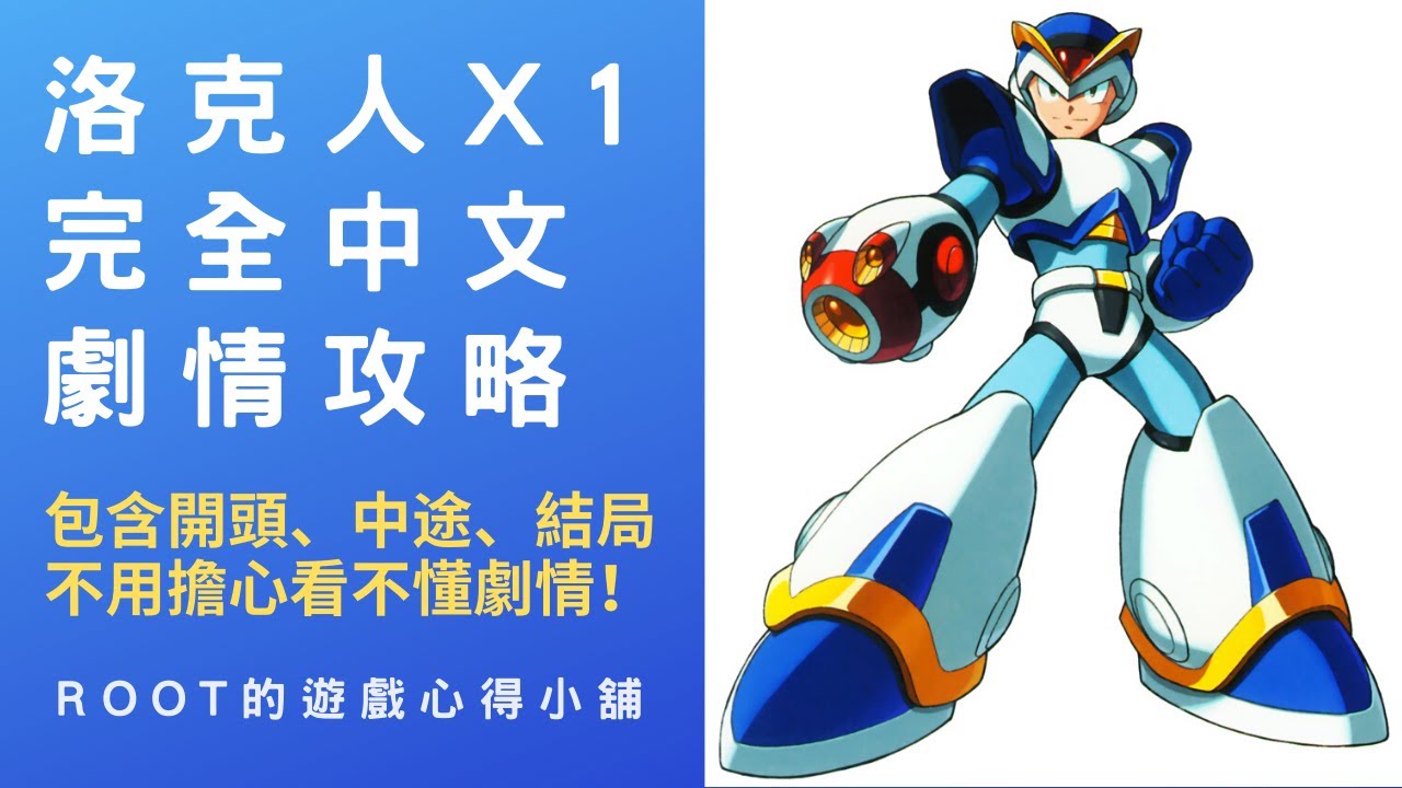 【Root】洛克人X – 全中文過場劇情翻譯 & 攻略流程 (Rockman X / Megaman X / ロックマンX )【SFC/SNES/PS4】