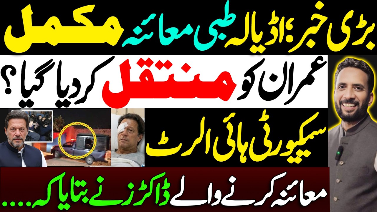 Adiala Medical Exam Completed || Was Imran Transferred? || Doctors Reveal Details || Basharat Raja 