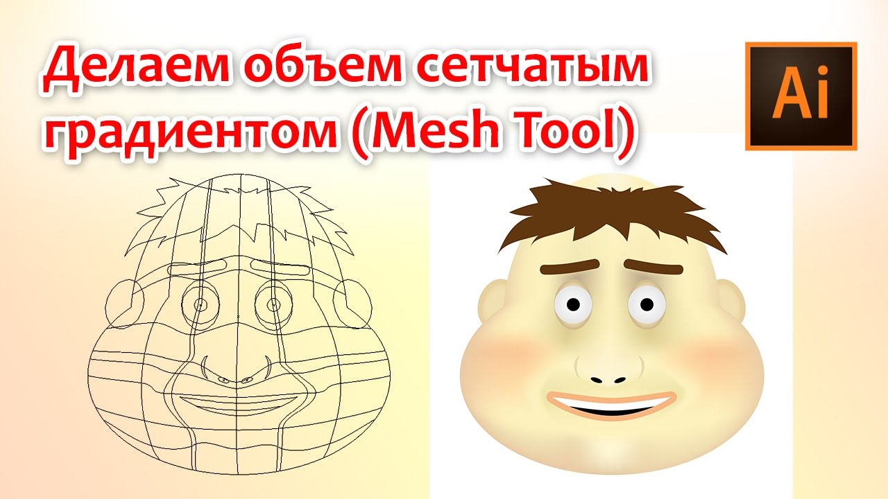 Делаем объем сетчатым градиентом Mesh Tool