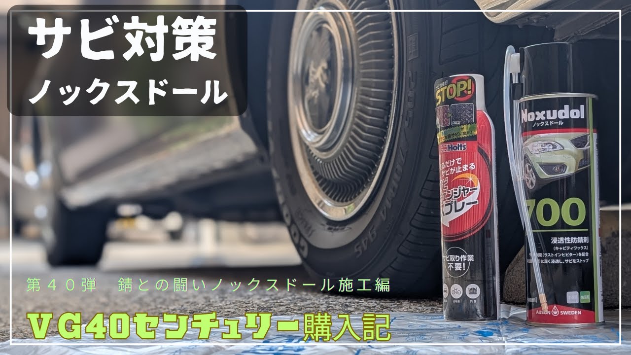 サビとの闘い！ノックスドール施工編　〜 TOYOTA CENTURY 〜【VG40センチュリー購入記】