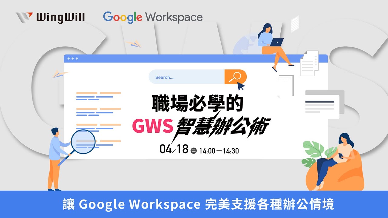 💡職場必學【Google Workspace 智慧辦公術】| WingWill