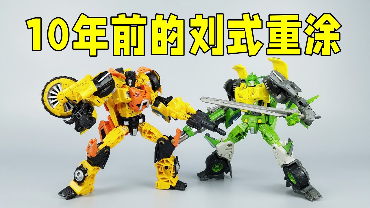 10年了！刘式重涂再现江湖！IDW三变弹簧、沙暴分享-刘哥模玩