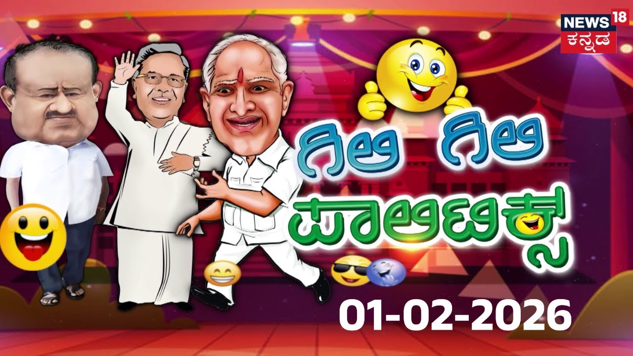 Gili Gili Politics | Comedy Show | ರಾಮಯ್ಯನ ಹೊಸ ಗೀತೆ ಕೇಳಿ ಟಗರು ಶಾಕ್ | News18 Kannada