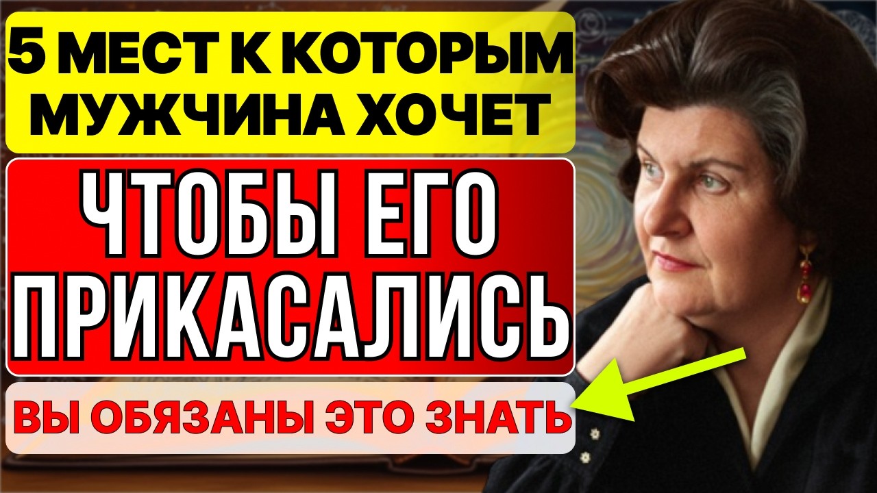 КАСАЙТЕСЬ ЭТИХ 5 ТОЧЕК МУЖЧИНЫ — И ВЫ ПРОБУДИТЕ ЕГО СТРАСТЬ В ЛЮБОЕ ВРЕМЯ — Наталья Бехтерева