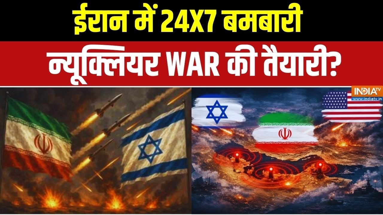 Israel Vs Iran War: ईरान में 24X7 बमबारी.. न्यूक्लियर WAR की तैयारी? Breaking News | India TV