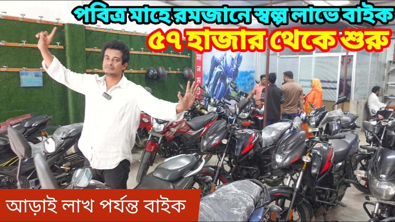 ঈদ ধামাকা দিলো রুবেল ভাই ৫৭ হাজার থেকে আড়াই লাখে সব ব্রান্ডের বাইক | Used Bike Price In Bangladesh