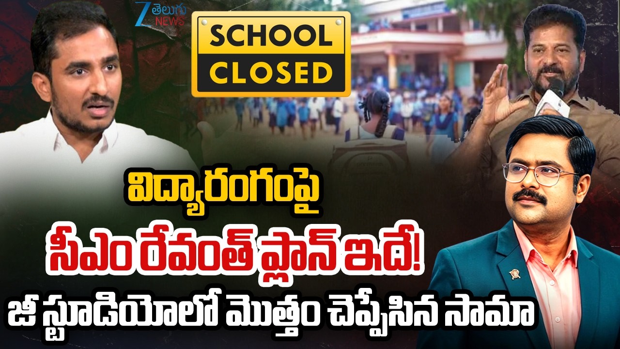 Congress Sama Rammohan Reddy About CM Revanth Plan! | Telangana School Merger | #dnawithbharath