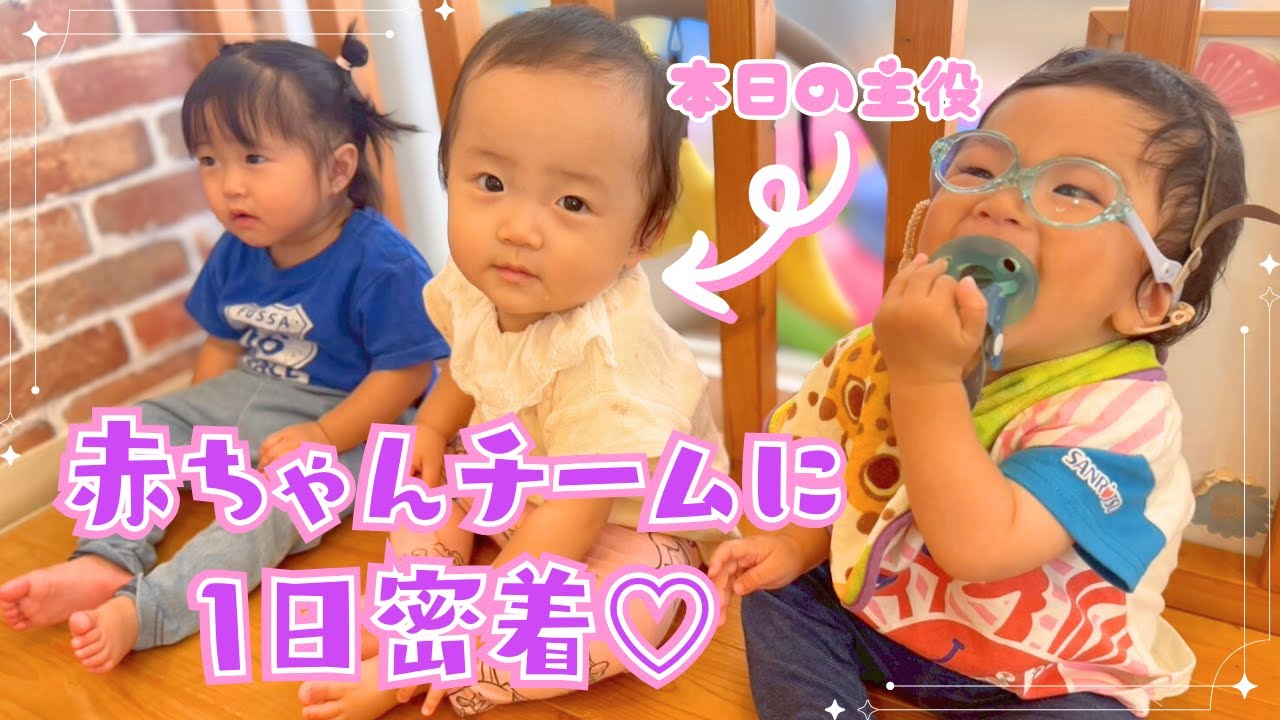 【保育園】0歳児の1日に密着撮影してみた