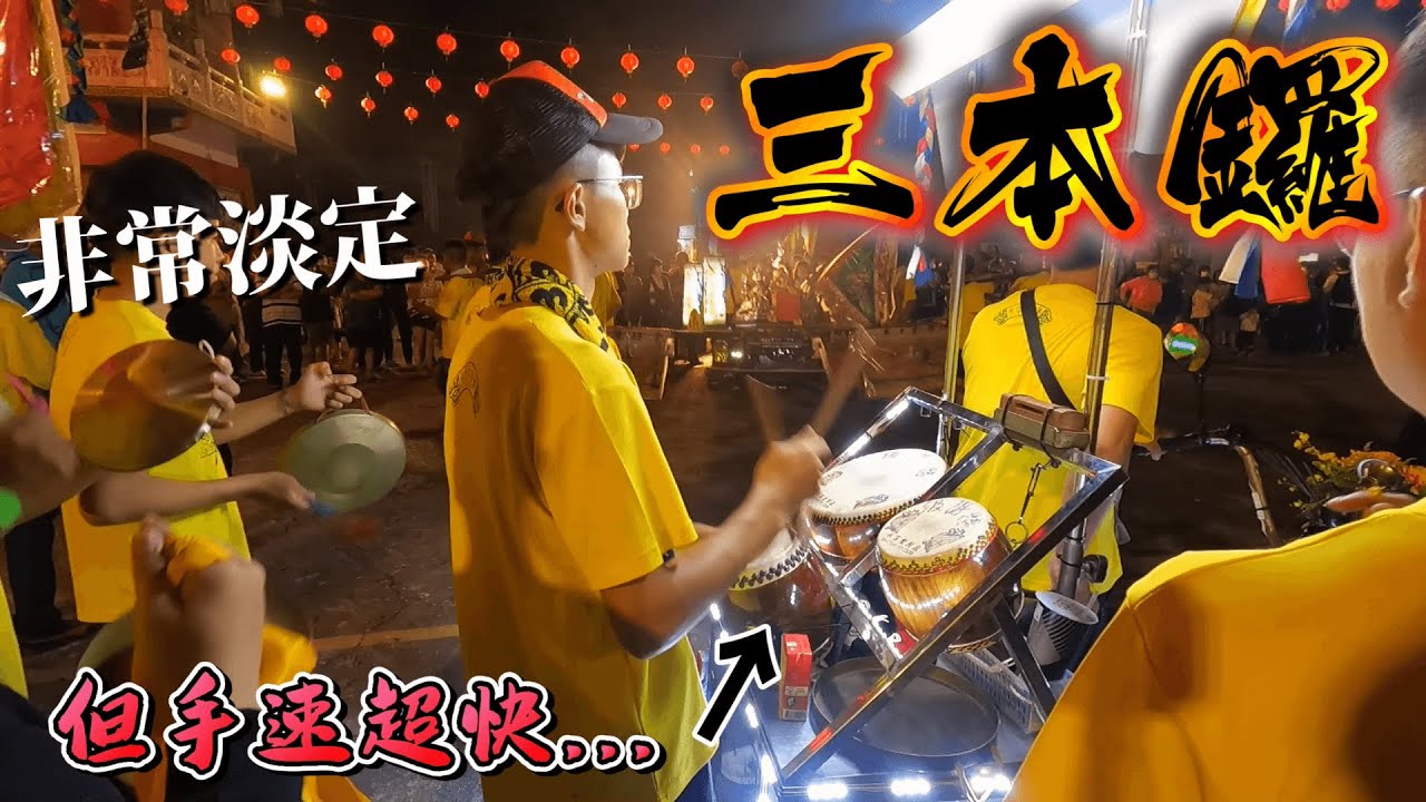 【鼓手很淡定但手速超快】超好聽三本鑼~ 斗六太子堂