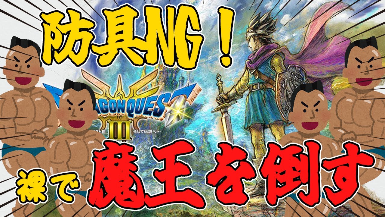 【DQⅢ】裸で紳士たちが旅をする～ロマリア～Part2【縛りプレイ】