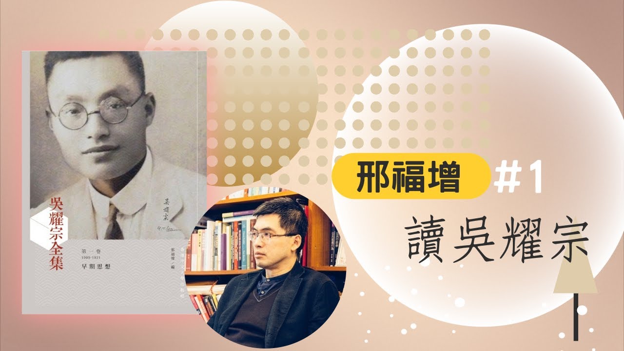 【時代觀景】邢福增 #1：讀吳耀宗