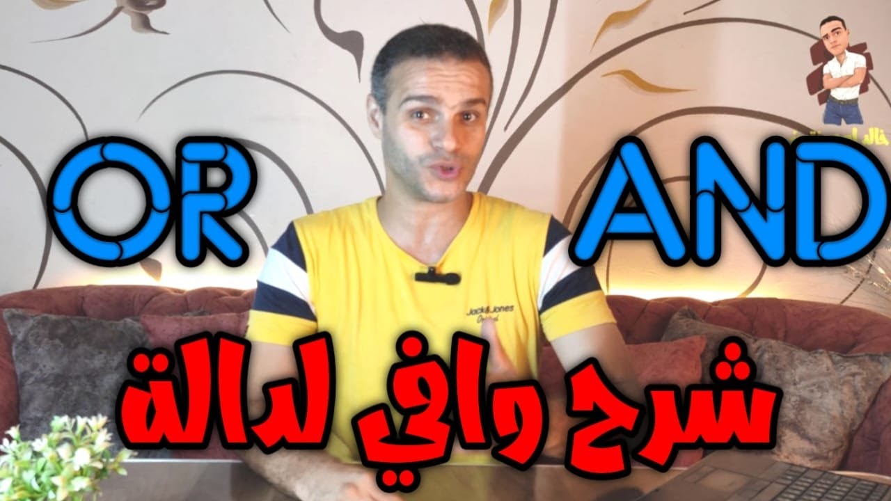 شرح دالة اند و أور في الاكسيل - اكسيل 2021