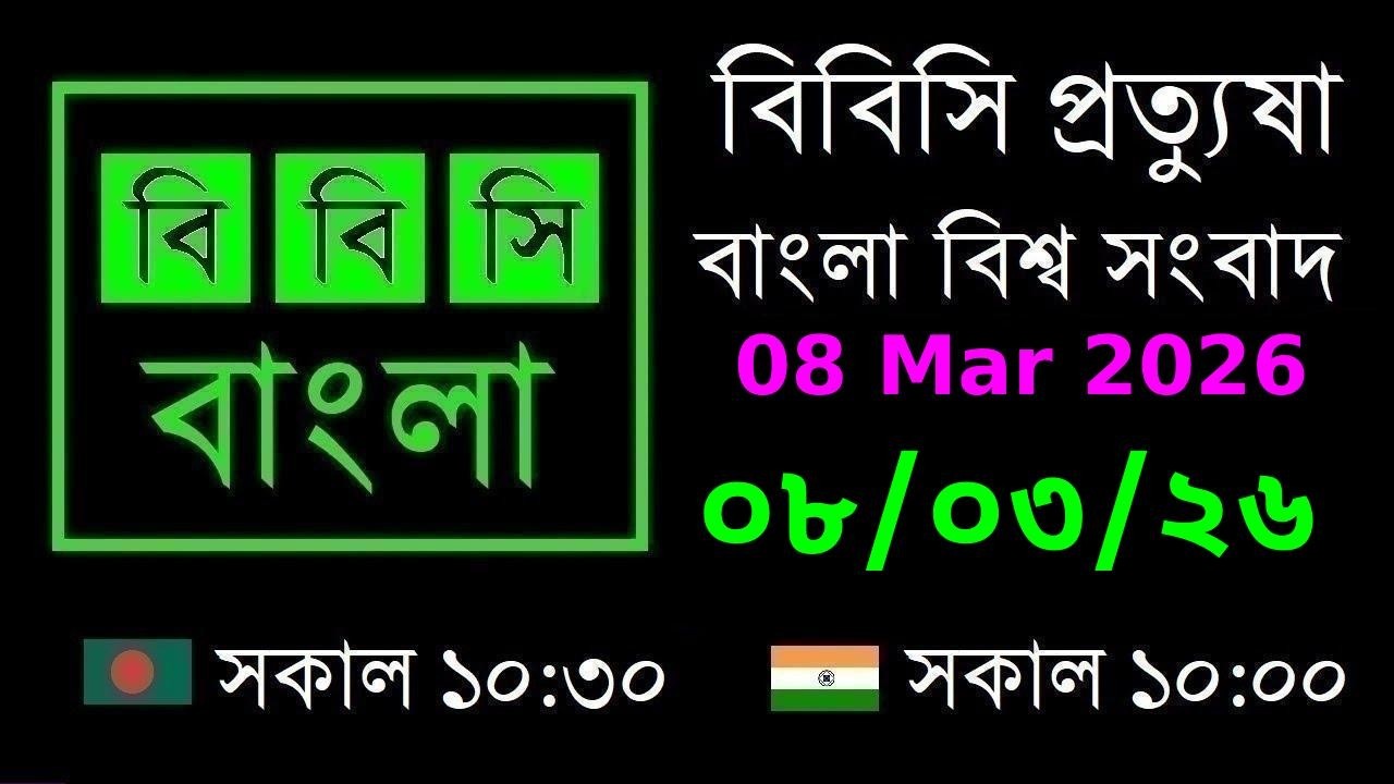 08 Mar 2026 // বিবিসি প্রত্যুষা // বাংলা লাইভ নিউজ // BBC Live Bangla News // 10:30 AM