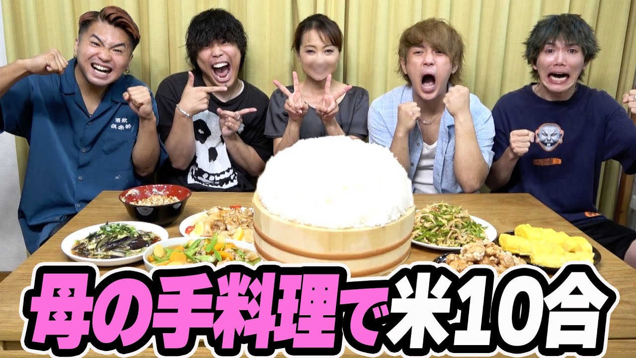 【ガチママ参戦】米10合を母の手料理で爆食したら絶品すぎて幸せだった！！