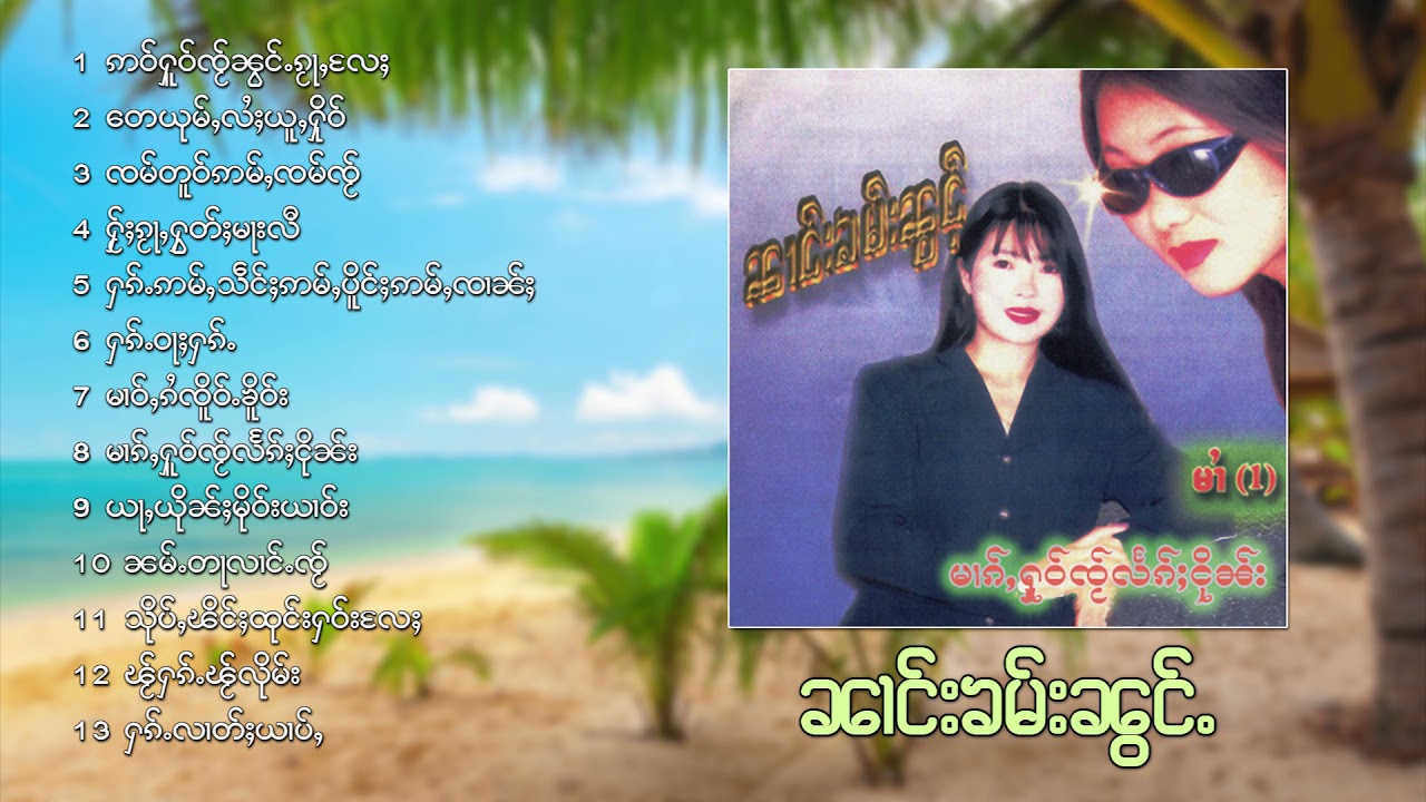 ၼၢင်းၶမ်းၼွင်ႉ ၵႂၢမ်းလိူၵ်ႈ 13 ပုၵ်ႈ -  รวมเพลง นางคำน้อง (Audio Official)