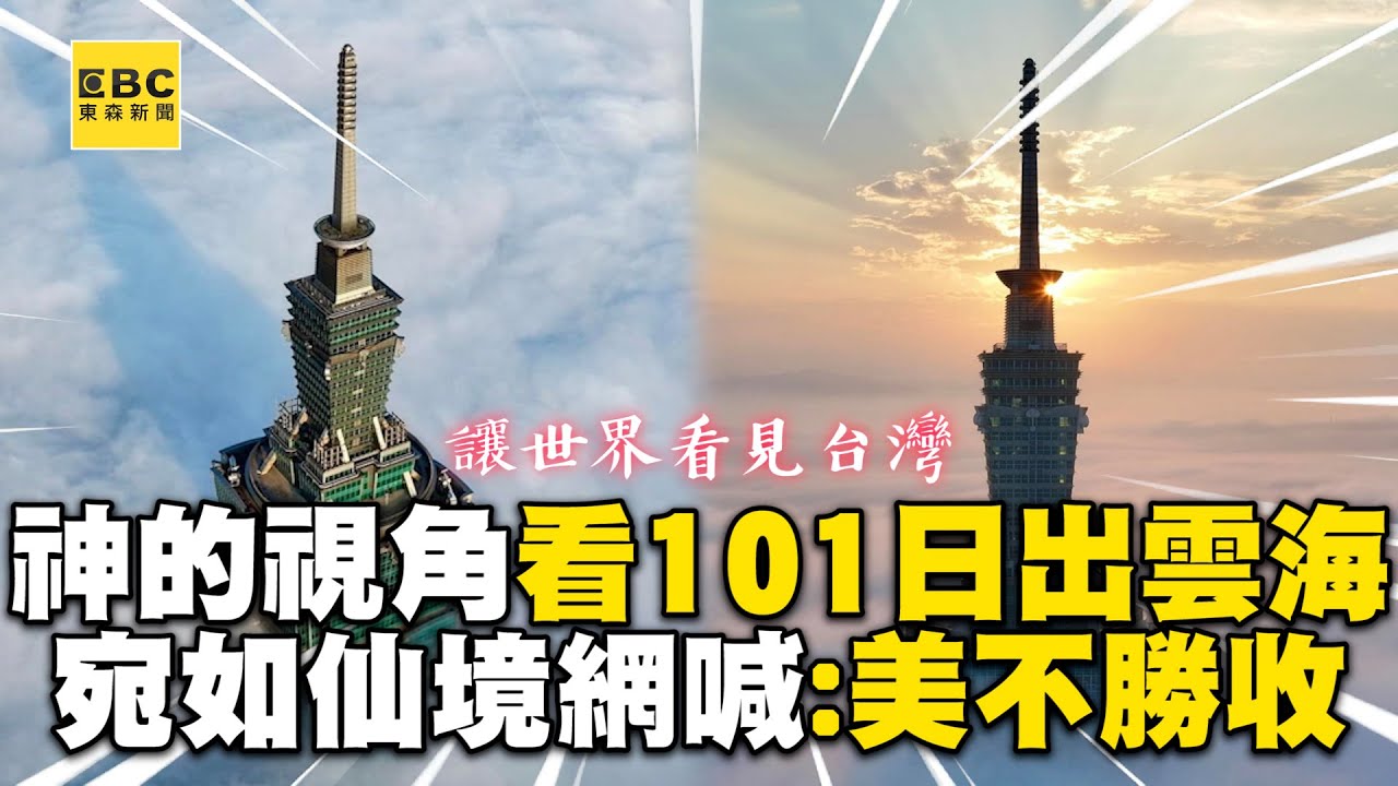 神的視角看101日出雲海！大景宛如仙境網喊：美不勝收