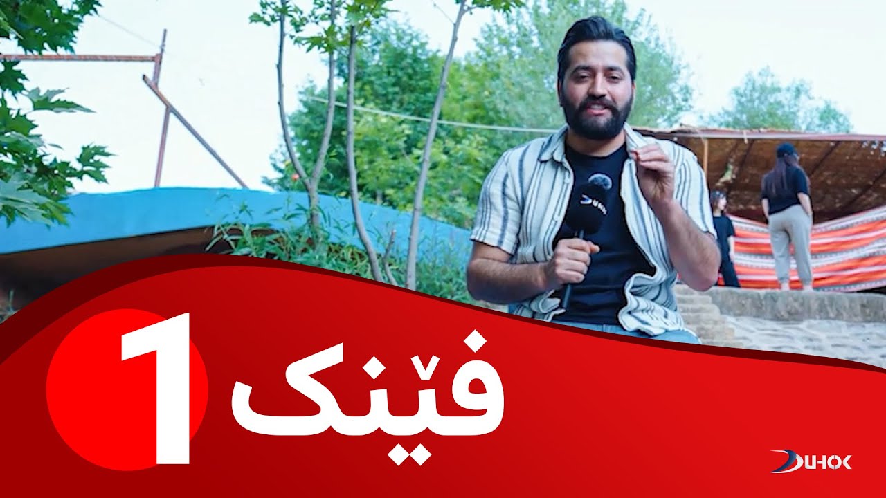 بەرنامەیێ فێنک - خەلەکەیا 1