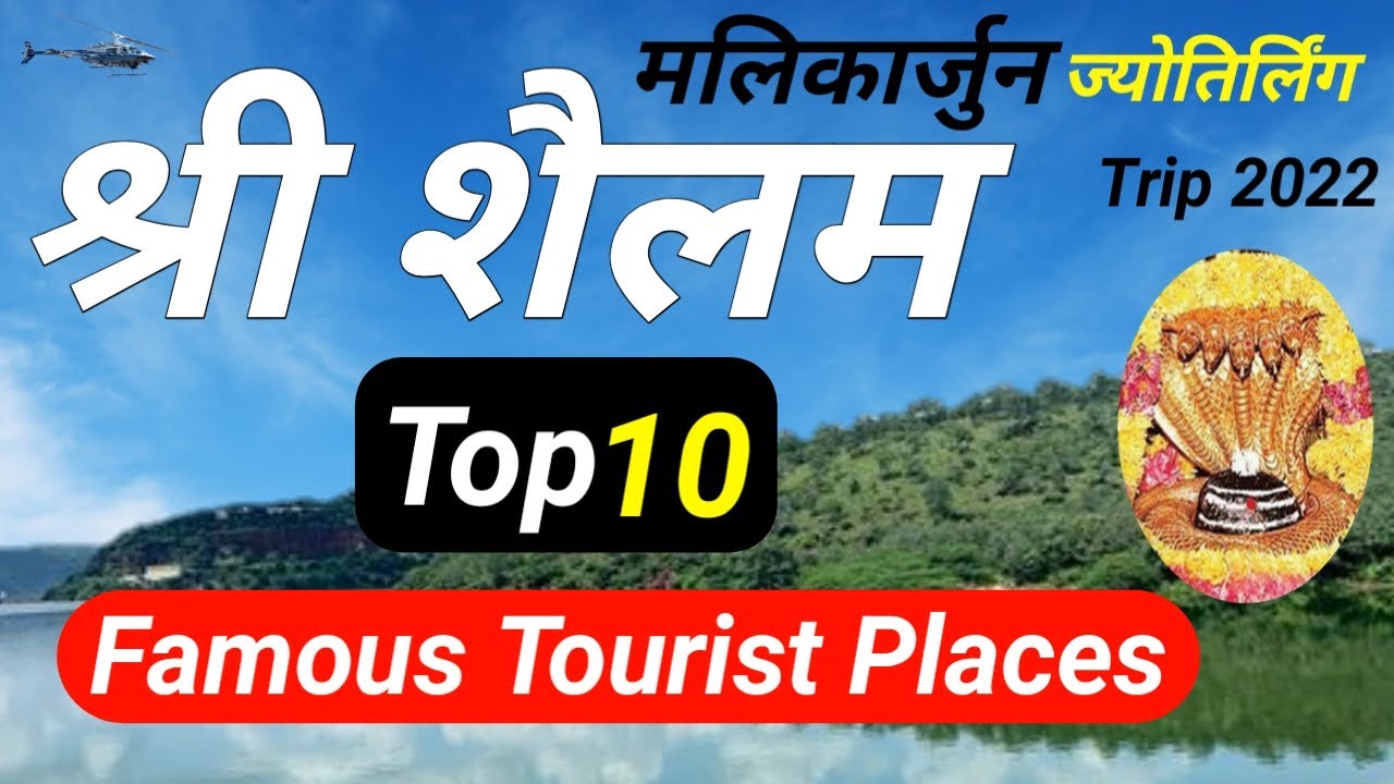 Srisailam Top 10 Famous Tourism Places | Srisailam Tourist Places | Srisailam Jyotirling Trip 2022