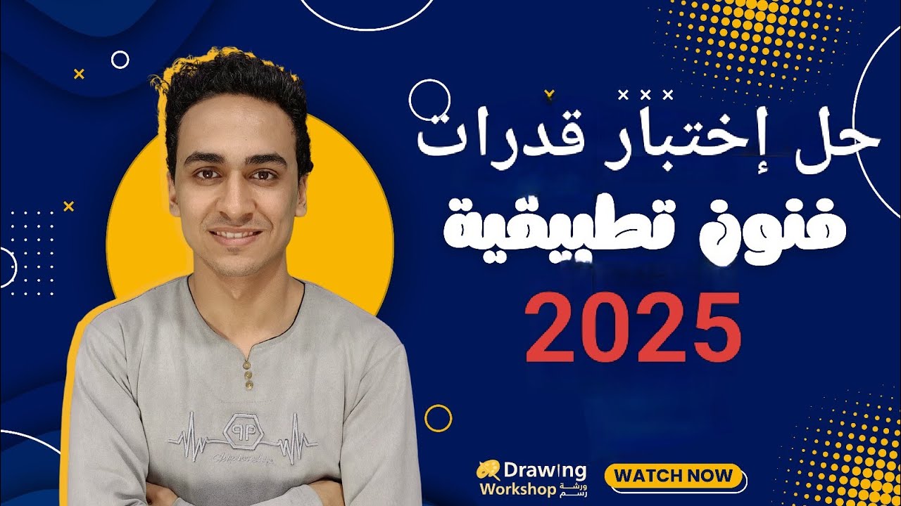 حل اختبار القدرات فنون تطبيقيه اليوم 2025