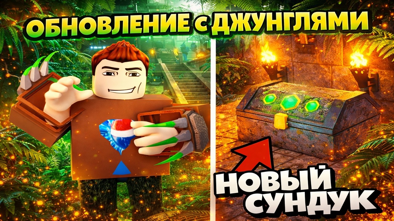 Новое ОБНОВЛЕНИЕ С ДЖУНГЛЯМИ в 99 Ночей в лесу Roblox — полный обзор