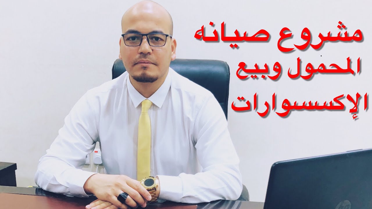 مشروعات صغيره مربحه مشروع فتح محل موبايلات واكسسوارات وتعلم الصيانه للمكسب الكبير
