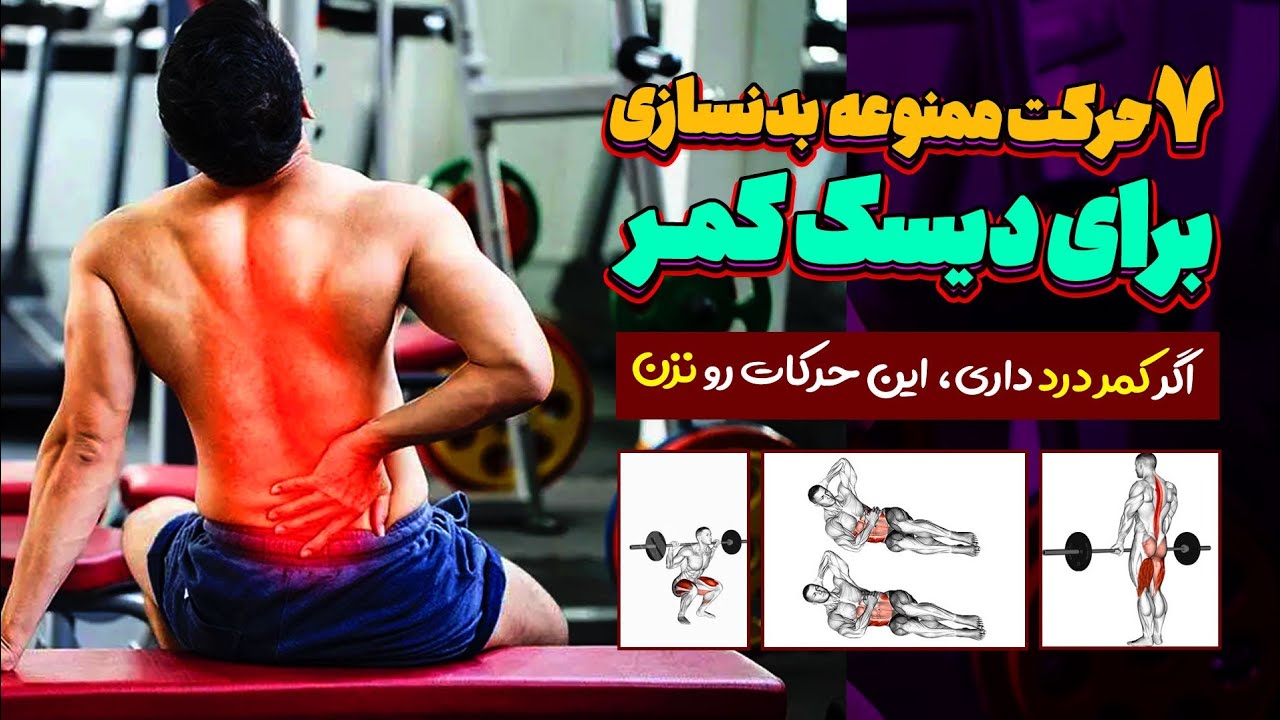 خطرناک ترین حرکات بدنسازی برای دیسک کمر | چگونه بدن سازی را با بیماری دیسک کمر انجام دهیم؟